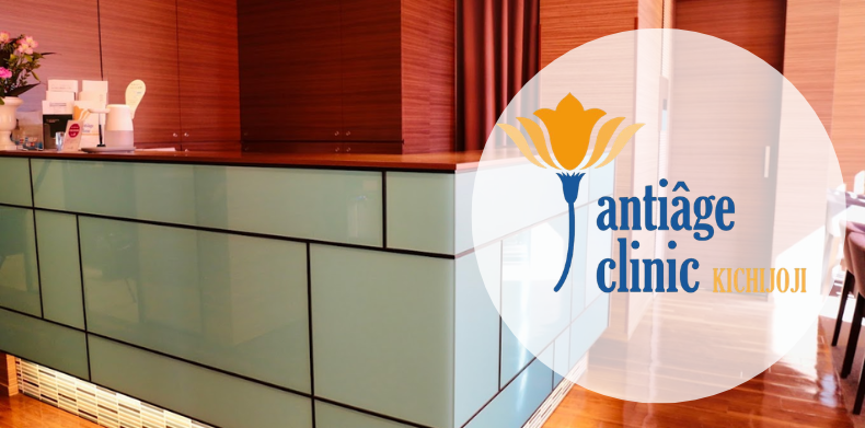 アンティアージュ吉祥寺クリニックが選ばれる理由