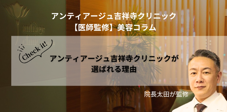 アンティアージュ吉祥寺クリニックが選ばれる理由