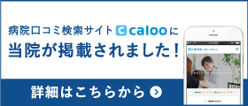 calooに当院が掲載されました！