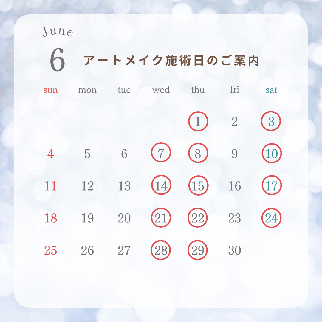 6月アートメイクカレンダー.png