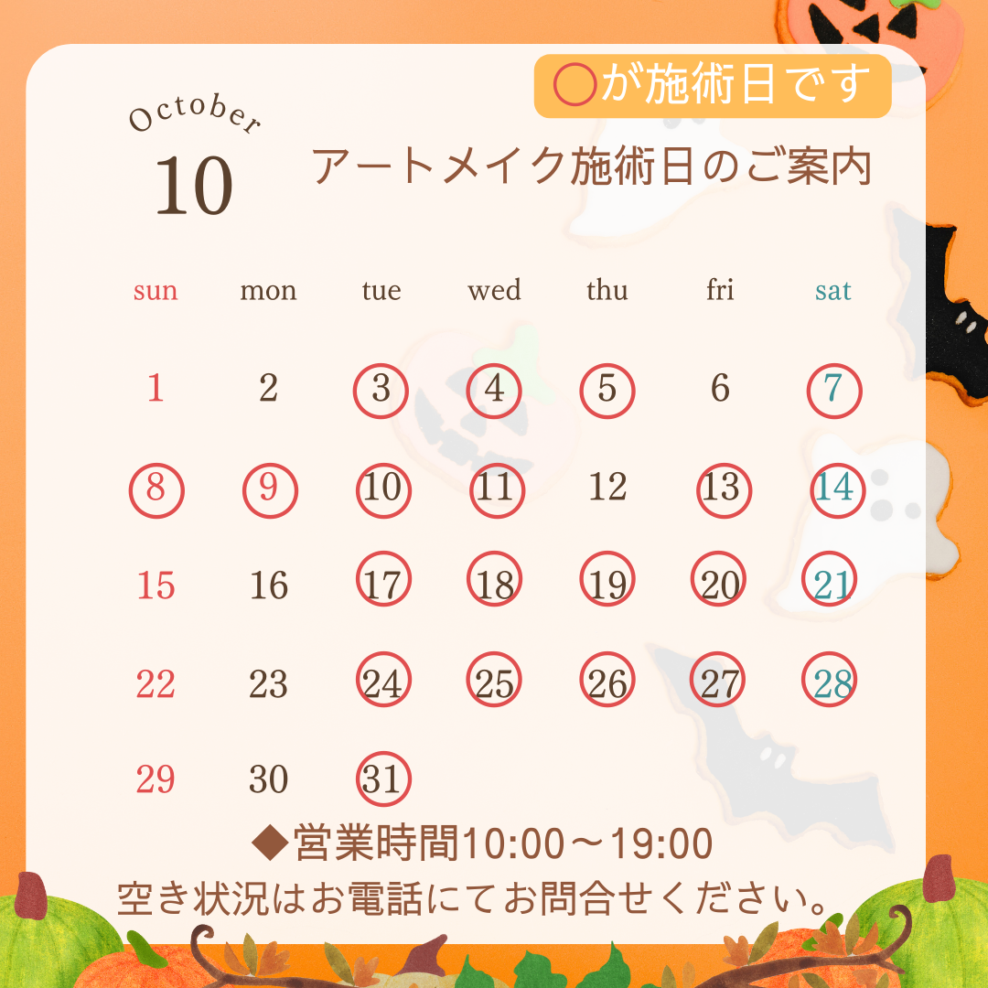 10月アートメイク.png