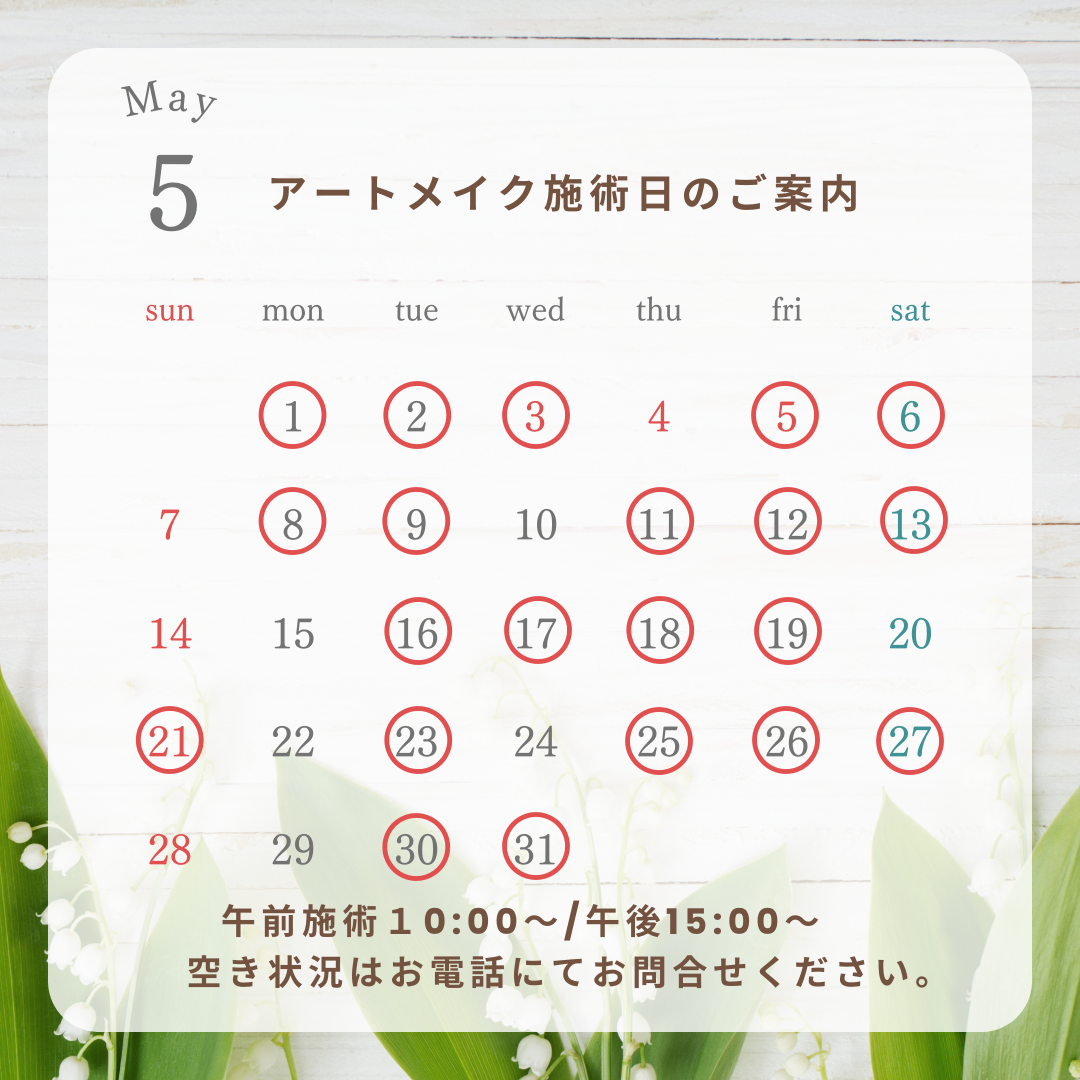 アートメイクカレンダー5月分.png