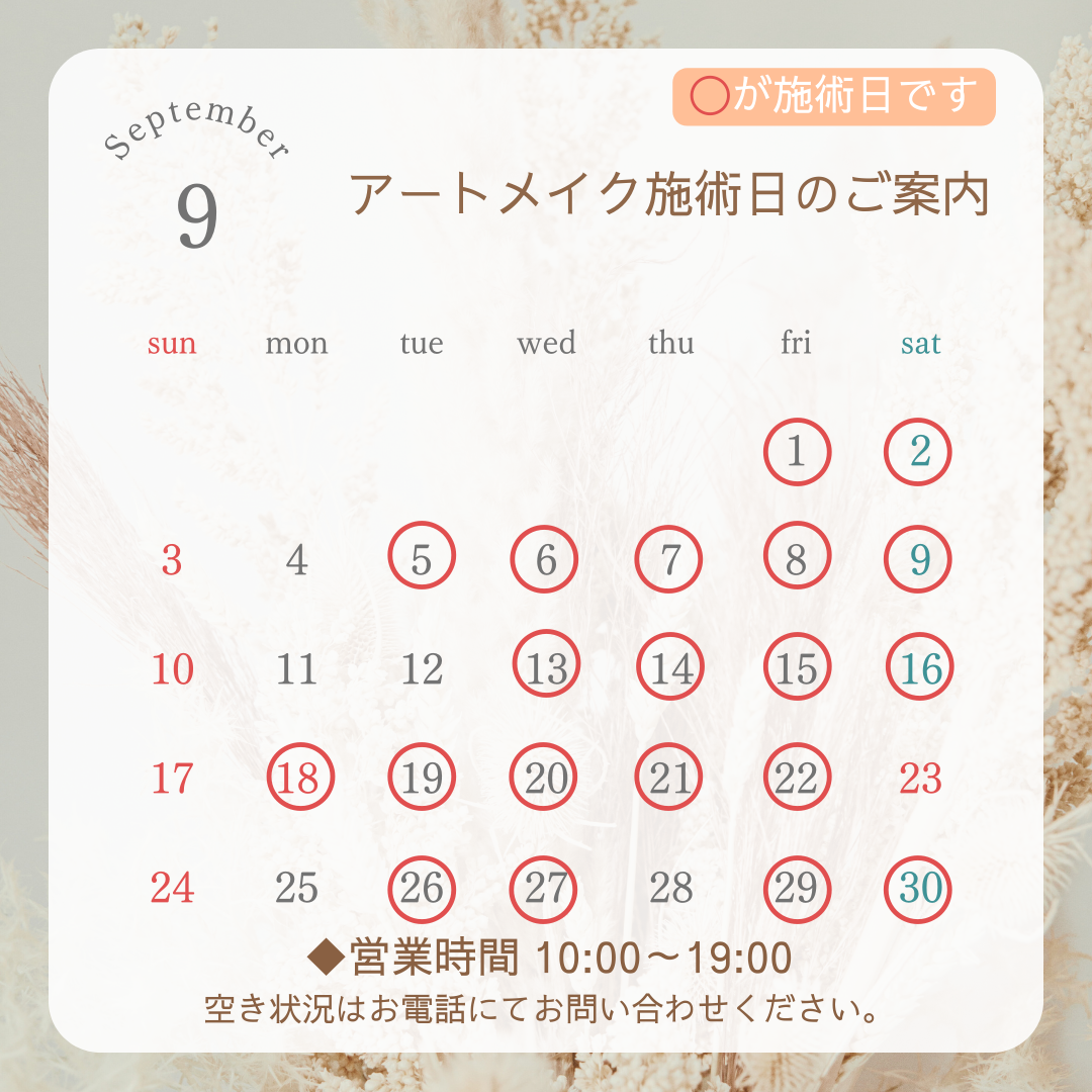 アートメイク施術日の.png