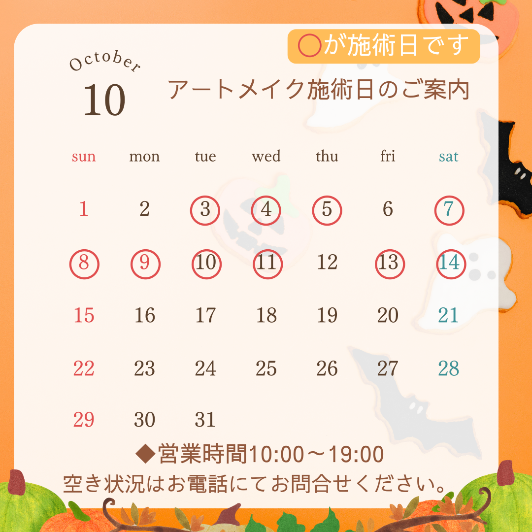 アートメイク施術日.png