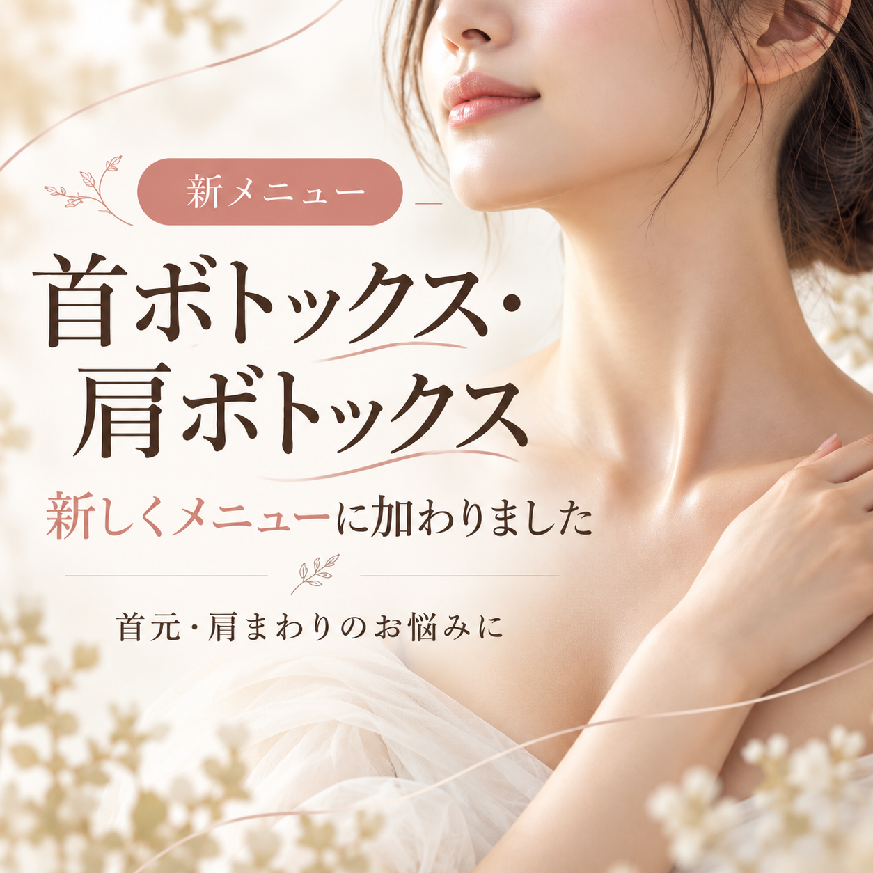 首ボトックス・肩ボトックス新メニュー案内