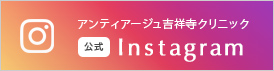 アンティアージュ吉祥寺クリニック公式 Instagram